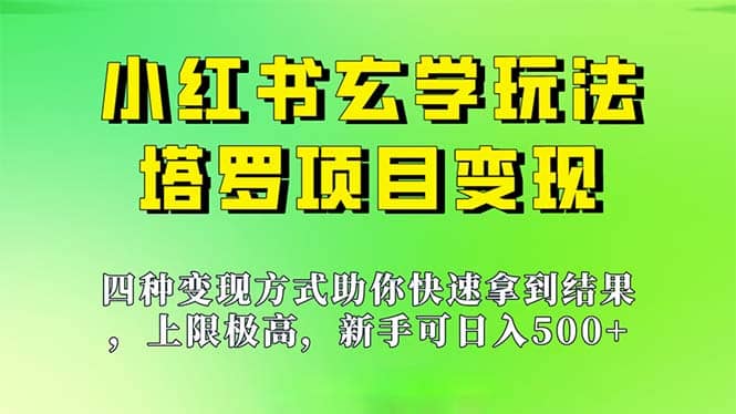 新手也能日入500的玩法，上限极高，小红书玄学玩法，塔罗项目变现大揭秘风钥吧-网创项目资源站-副业项目-创业项目-搞钱项目风钥吧