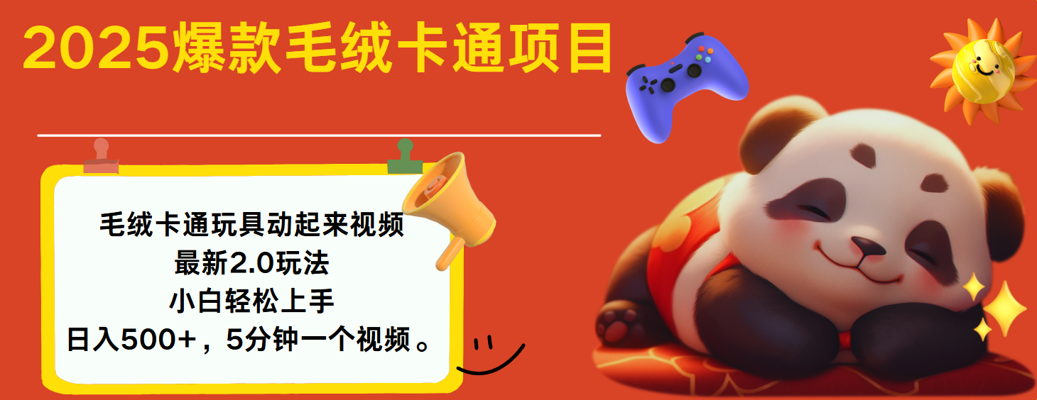 2025爆款让毛绒卡通玩具动起来2.0最新玩法风钥吧-网创项目资源站-副业项目-创业项目-搞钱项目风钥吧