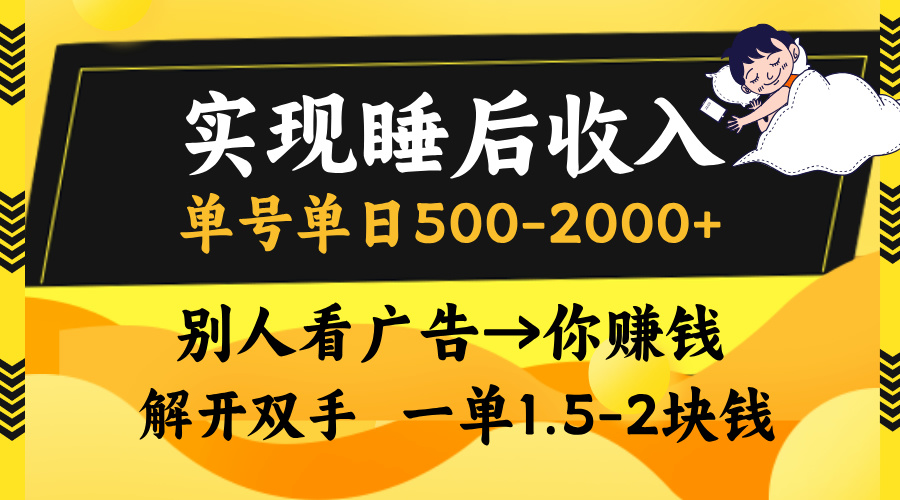 别人看广告，等于你赚钱，实现睡后收入，单号单日500-2000+，解放双手，无脑操作。风钥吧-网创项目资源站-副业项目-创业项目-搞钱项目风钥吧