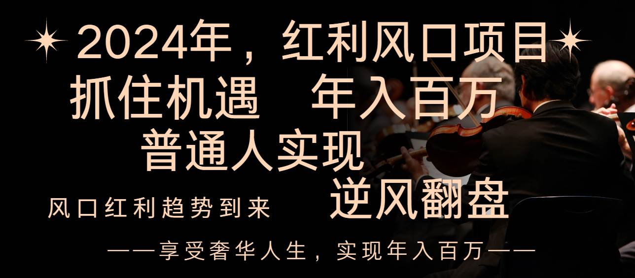 2024红利风口项目来袭，享受第一波红利，逆风翻盘普通人也能实现，年入百万风钥吧-网创项目资源站-副业项目-创业项目-搞钱项目风钥吧