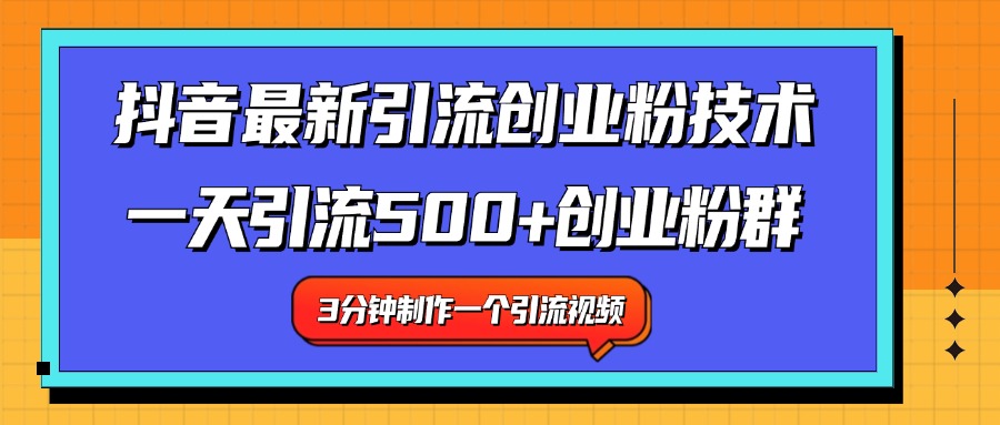最新抖音引流技术 一天引流满500+创业粉群风钥吧-网创项目资源站-副业项目-创业项目-搞钱项目风钥吧