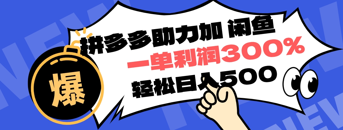 拼多多助力配合闲鱼 一单利润300% 轻松日入500+ ！小白也能轻松上手风钥吧-网创项目资源站-副业项目-创业项目-搞钱项目风钥吧