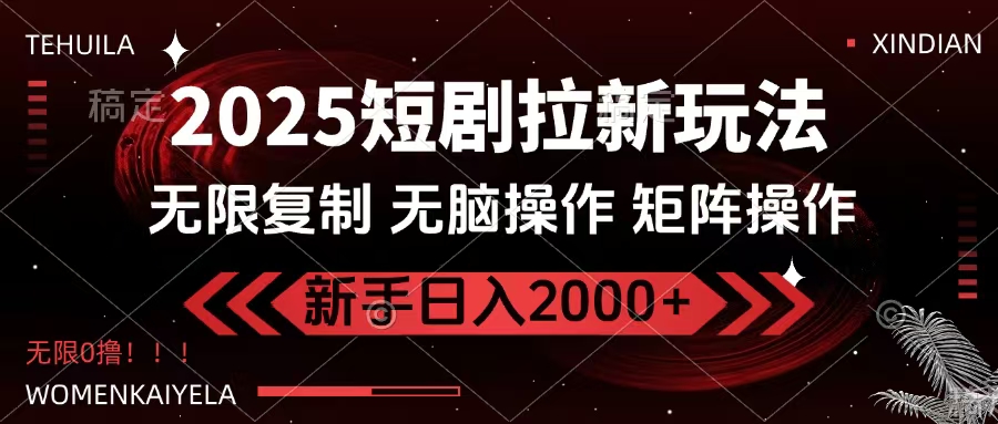 2025短剧拉新玩法，无需注册登录，无限0撸，无脑批量操作日入2000+风钥吧-网创项目资源站-副业项目-创业项目-搞钱项目风钥吧