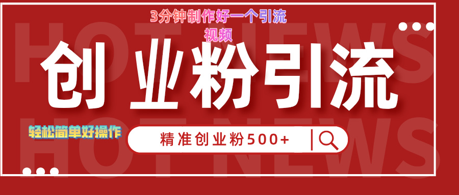 3分钟制作精准引流创业粉500+的视频风钥吧-网创项目资源站-副业项目-创业项目-搞钱项目风钥吧