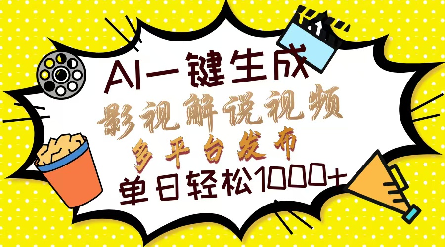 Ai一键生成影视解说视频，仅需十秒即可完成，多平台分发，轻松日入1000+风钥吧-网创项目资源站-副业项目-创业项目-搞钱项目风钥吧