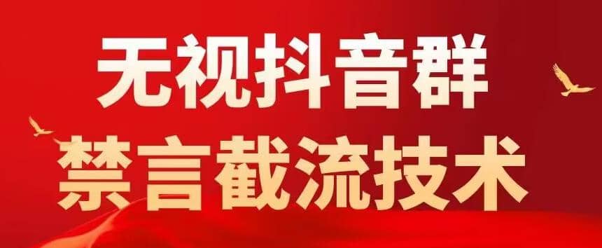 抖音粉丝群无视禁言截流技术，抖音黑科技，直接引流，0封号（教程+软件）风钥吧-网创项目资源站-副业项目-创业项目-搞钱项目风钥吧