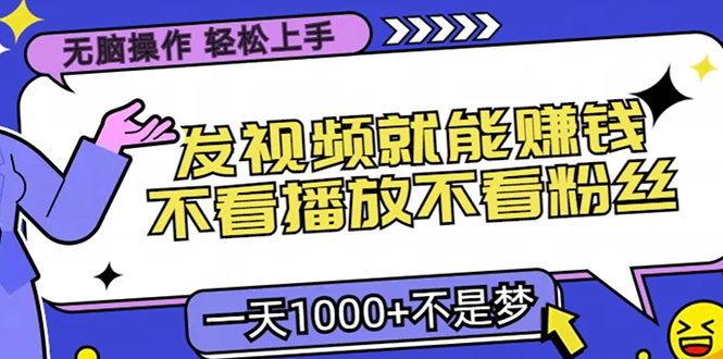 无脑操作，只要发视频就能赚钱？不看播放不看粉丝，小白轻松上手，一天1000+风钥吧-网创项目资源站-副业项目-创业项目-搞钱项目风钥吧