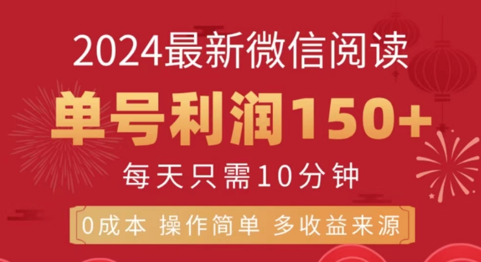 微信阅读十月最新玩法，单号收益150＋，可批量放大！风钥吧-网创项目资源站-副业项目-创业项目-搞钱项目风钥吧