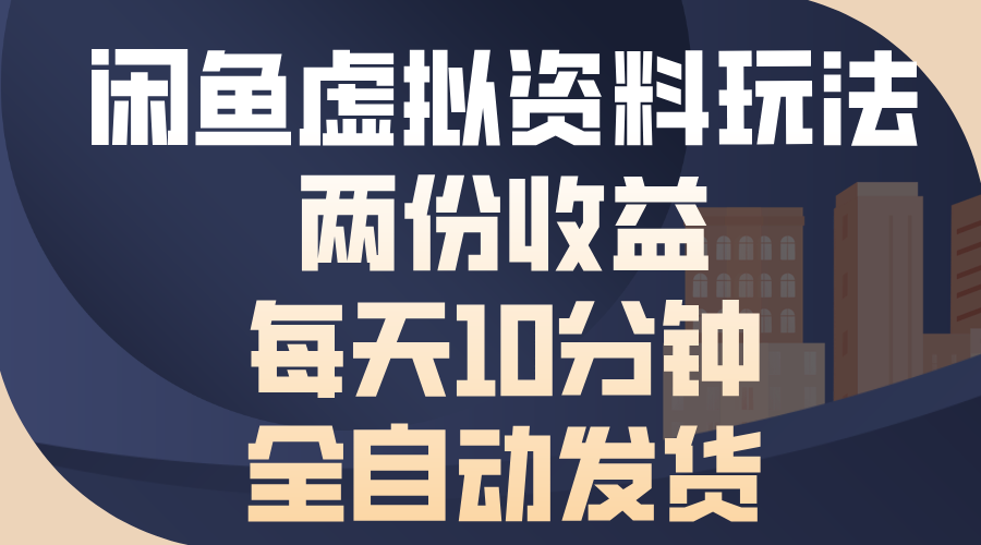闲鱼虚拟资料玩法，两份收益，每天操作十分钟，全自动发货风钥吧-网创项目资源站-副业项目-创业项目-搞钱项目风钥吧