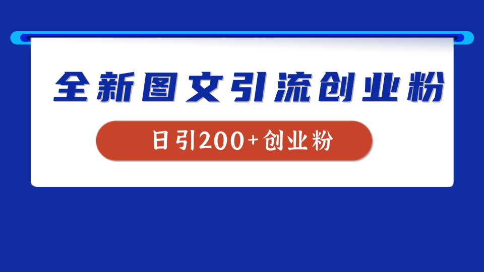 全新创业粉引流思路，我用这套方法稳定日引200+创业粉风钥吧-网创项目资源站-副业项目-创业项目-搞钱项目风钥吧