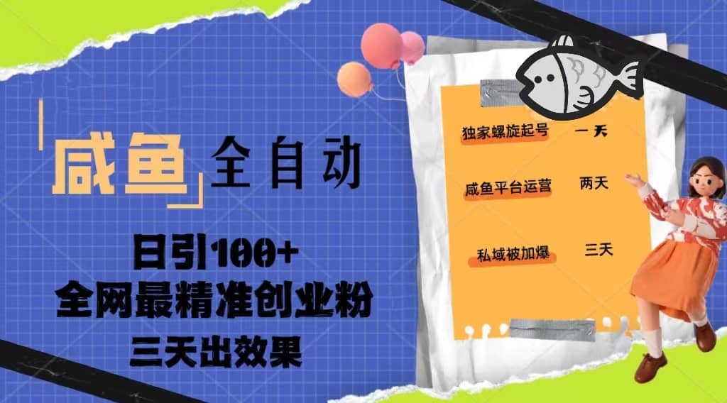 23年咸鱼全自动暴力引创业粉课程，日引100+三天出效果风钥吧-网创项目资源站-副业项目-创业项目-搞钱项目风钥吧