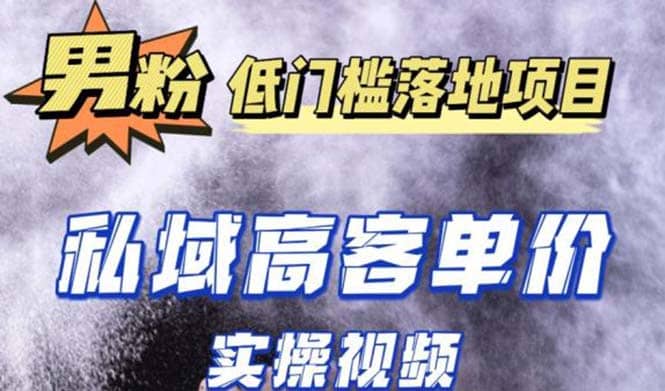 最新超耐造男粉项目实操教程，抖音快手引流到私域自动成交风钥吧-网创项目资源站-副业项目-创业项目-搞钱项目风钥吧