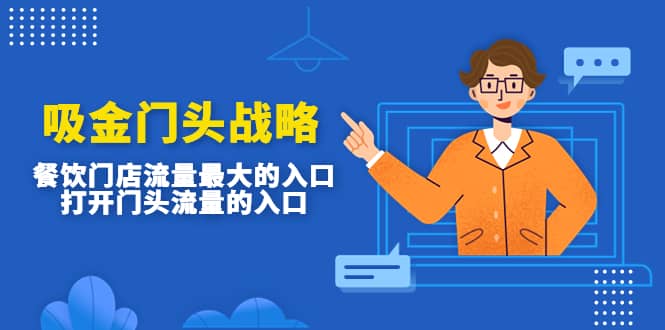 吸金门头战略，餐饮门店量流最的大入口，打开门头流量的入口风钥吧-网创项目资源站-副业项目-创业项目-搞钱项目风钥吧