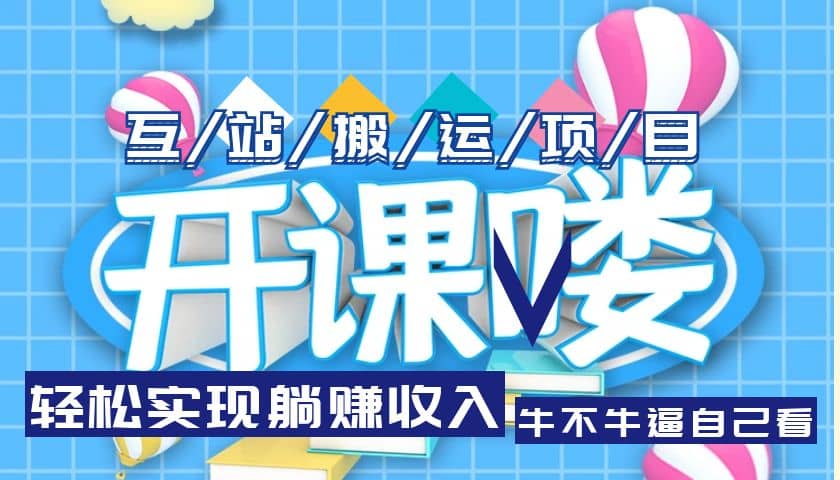 互站源码搬运项目，长期被动收益项目风钥吧-网创项目资源站-副业项目-创业项目-搞钱项目风钥吧