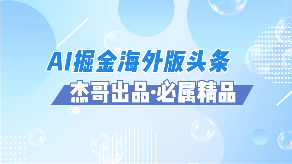 AI掘金海外版头条风口项目，如何利用AI软件+佣金平台出海掘金，单日收益2000+风钥吧-网创项目资源站-副业项目-创业项目-搞钱项目风钥吧