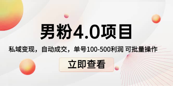 道哥说创业男粉1+2+3+4.0项目：私域变现 自动成交 可批量风钥吧-网创项目资源站-副业项目-创业项目-搞钱项目风钥吧