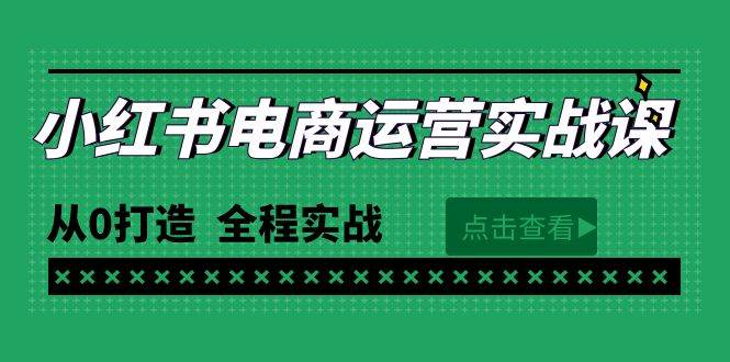 最新小红书·电商运营实战课，从0打造  全程实战（65节视频课）风钥吧-网创项目资源站-副业项目-创业项目-搞钱项目风钥吧