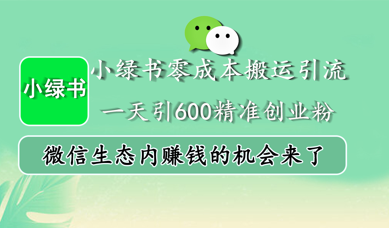 小绿书零成本搬运引流，一天引600精准创业粉，微信生态内赚钱的机会来了风钥吧-网创项目资源站-副业项目-创业项目-搞钱项目风钥吧
