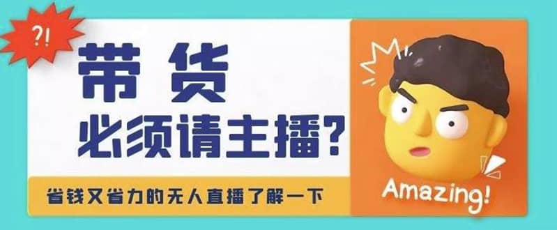 淘宝无人直播带货0基础教程，手把手教你无人直播，省钱又省力风钥吧-网创项目资源站-副业项目-创业项目-搞钱项目风钥吧
