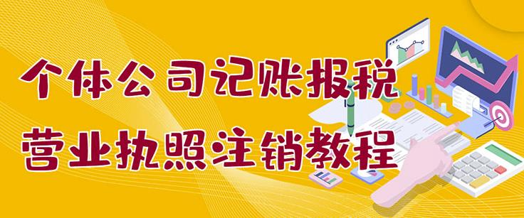 个体公司记账报税+营业执照注销教程：小白一看就会，某淘接业务一单搞几百风钥吧-网创项目资源站-副业项目-创业项目-搞钱项目风钥吧
