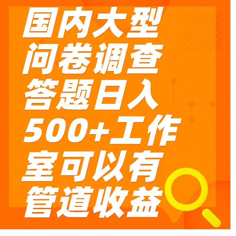 问卷调查答题日入300+风钥吧-网创项目资源站-副业项目-创业项目-搞钱项目风钥吧