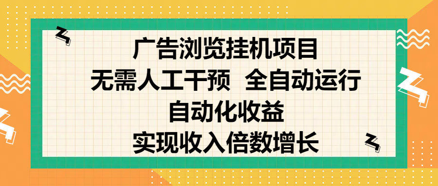 纯手机零撸，广告浏览项目，轻松赚钱，自动化收益，开启躺赚模式，小白轻松日入300+，让你在后台运行广告也能赚钱，实现收入倍数增长风钥吧-网创项目资源站-副业项目-创业项目-搞钱项目风钥吧