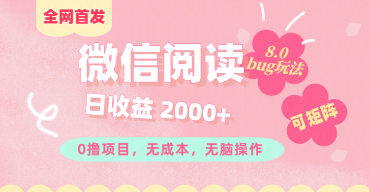 微信阅读8.0全网首发玩法！！0撸，没有任何成本有手就行,可矩阵，一小时入200+风钥吧-网创项目资源站-副业项目-创业项目-搞钱项目风钥吧