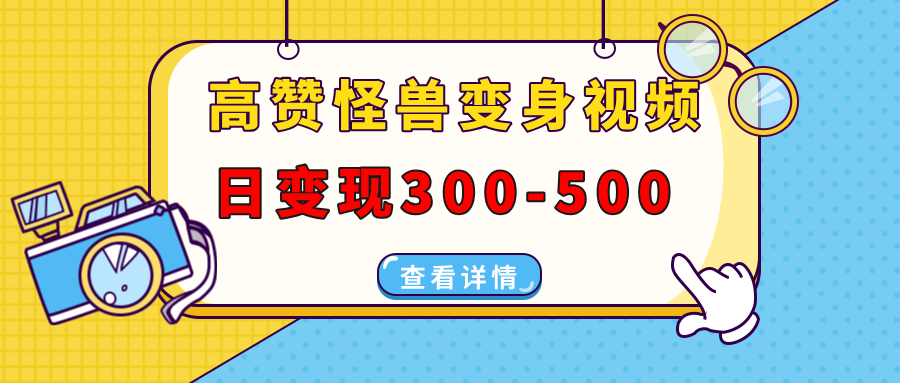 高赞怪兽变身视频制作，日变现300-500，多平台发布（抖音、视频号、小红书风钥吧-网创项目资源站-副业项目-创业项目-搞钱项目风钥吧