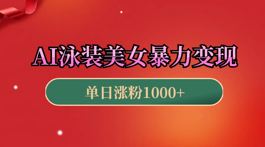 AI泳装美女暴力引流，小白3分钟一个原创视频，高效变现日赚1000+！风钥吧-网创项目资源站-副业项目-创业项目-搞钱项目风钥吧