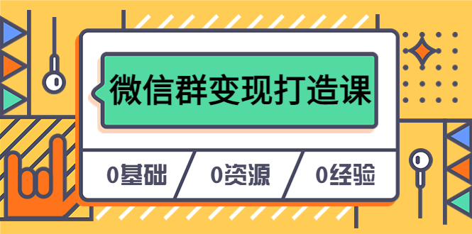 人人必学的微信群变现打造课，让你的私域营销快人一步（17节-无水印）风钥吧-网创项目资源站-副业项目-创业项目-搞钱项目风钥吧