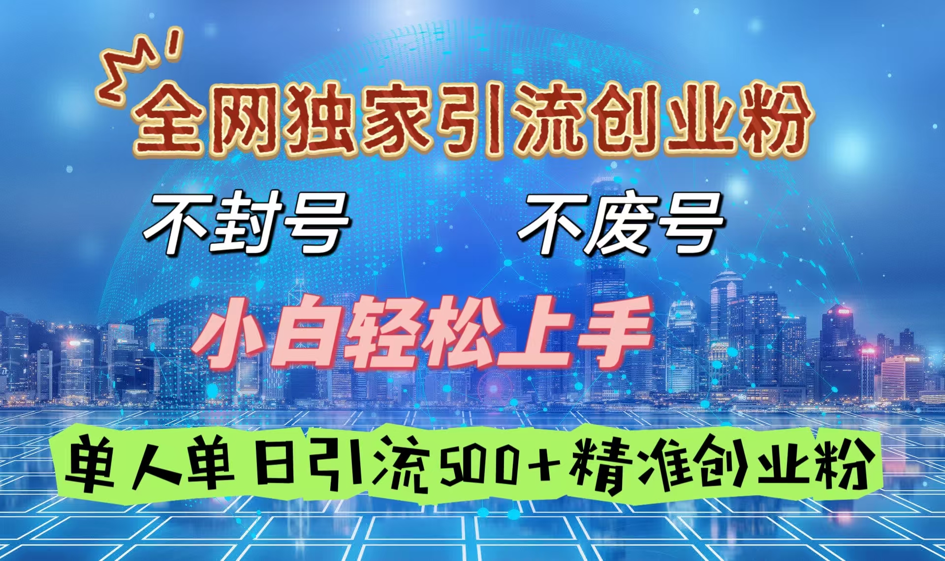 全网独家引流创业粉，不封号、不费号，小白轻松上手，单人单日引流500＋精准创业粉风钥吧-网创项目资源站-副业项目-创业项目-搞钱项目风钥吧