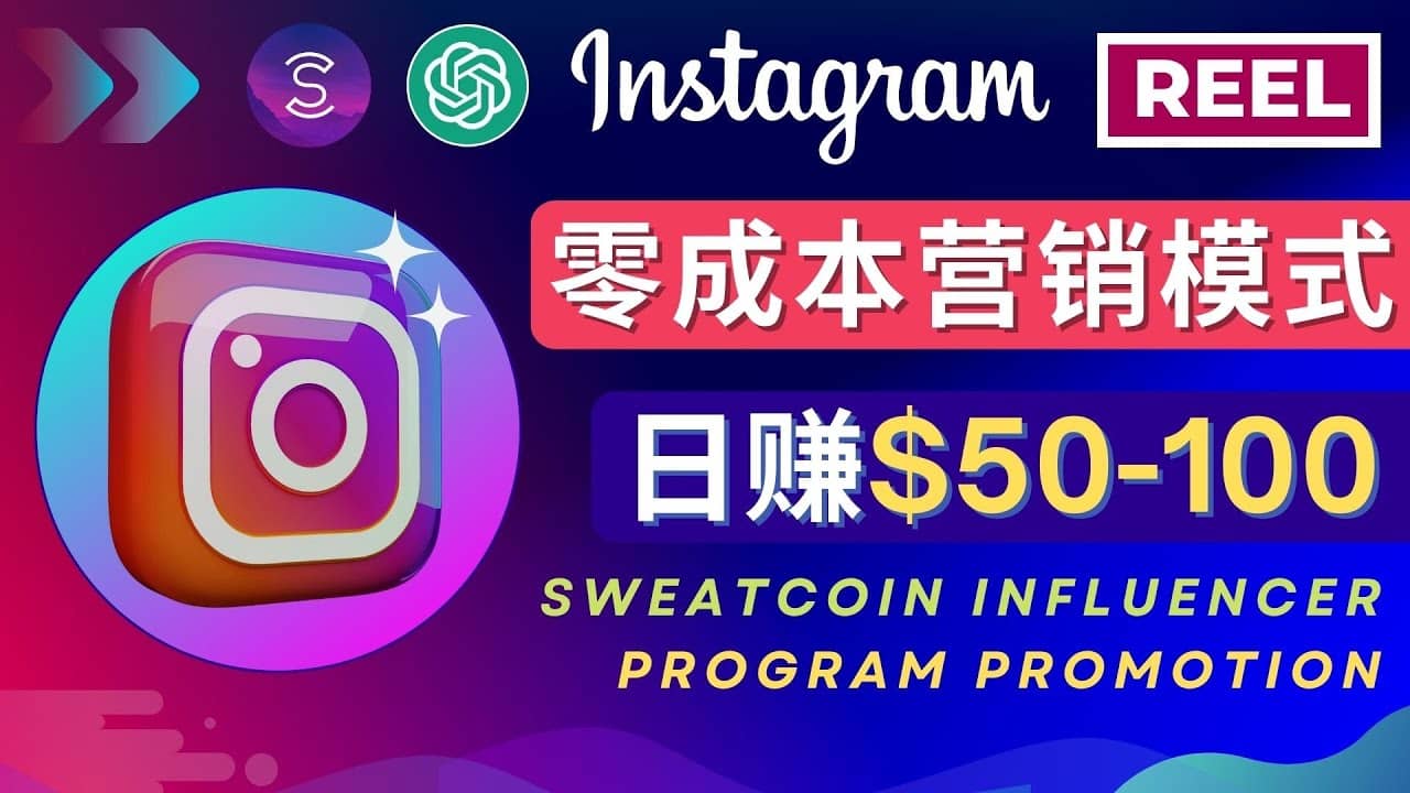 Instagram推广热门手机APP项目，日赚50-100美元风钥吧-网创项目资源站-副业项目-创业项目-搞钱项目风钥吧