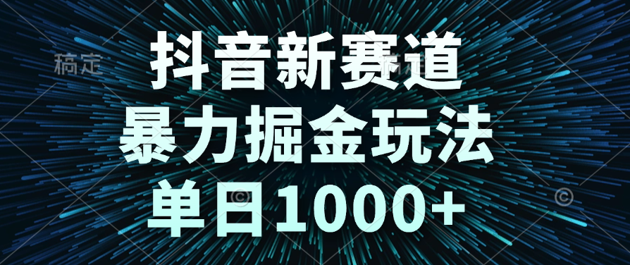 抖音新赛道，暴力掘金玩法，单日1000+风钥吧-网创项目资源站-副业项目-创业项目-搞钱项目风钥吧