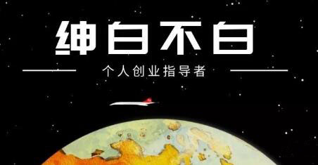绅白不白·抖音0撸项目：单日收益500，不发作品，不养号【视频课程】风钥吧-网创项目资源站-副业项目-创业项目-搞钱项目风钥吧
