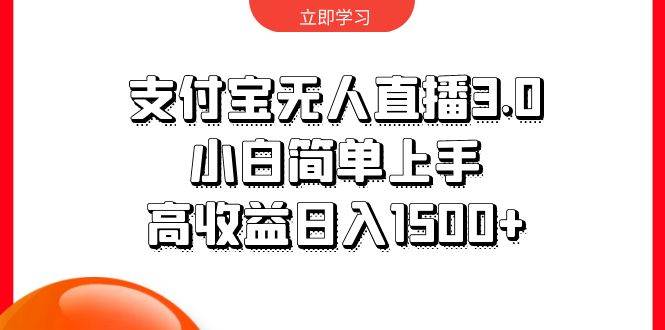 支付宝无人直播3.0，小白简单上手，高收益日入1500+风钥吧-网创项目资源站-副业项目-创业项目-搞钱项目风钥吧