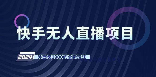 快手无人直播项目，外面卖1900的全新玩法风钥吧-网创项目资源站-副业项目-创业项目-搞钱项目风钥吧