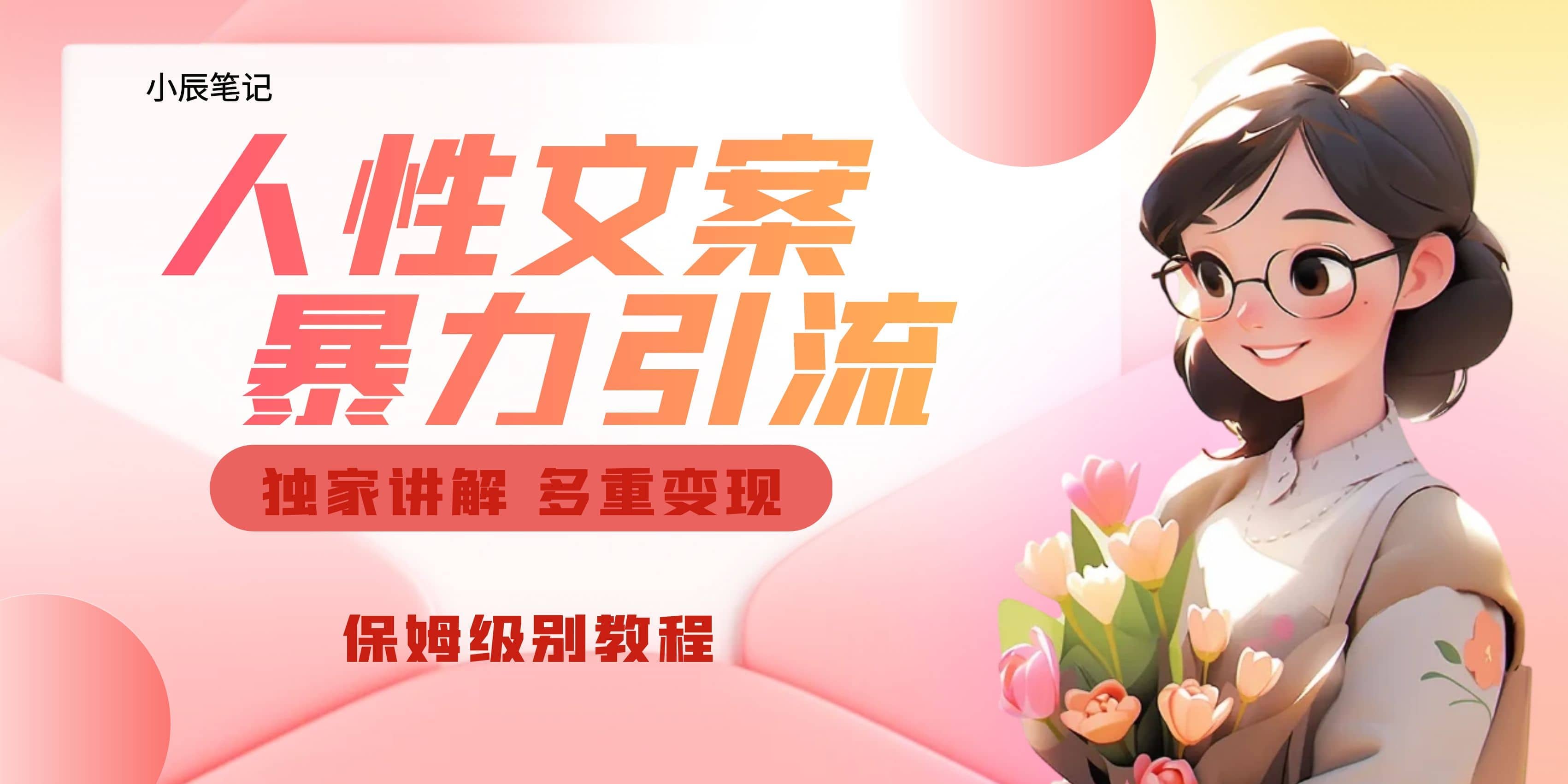 独家人性文案玩法，暴力引流多重变现。喂饭级教程风钥吧-网创项目资源站-副业项目-创业项目-搞钱项目风钥吧