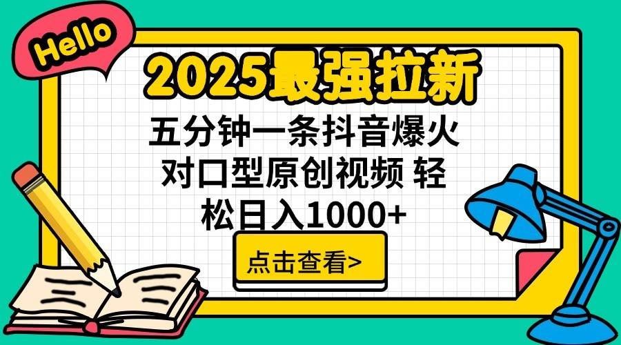 2025最强拉新首发，单用户下载7元，轻松日入1000+，小白轻松上手风钥吧-网创项目资源站-副业项目-创业项目-搞钱项目风钥吧