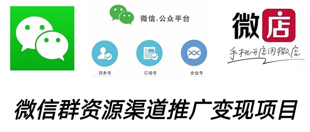 微信群码资源渠道内循环推广变现项目，多种变现方式，打通你的管道收益风钥吧-网创项目资源站-副业项目-创业项目-搞钱项目风钥吧