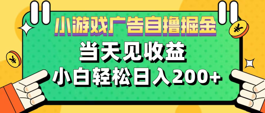 11月小游戏广告自撸掘金流，当天见收益，小白也能轻松日入200＋风钥吧-网创项目资源站-副业项目-创业项目-搞钱项目风钥吧
