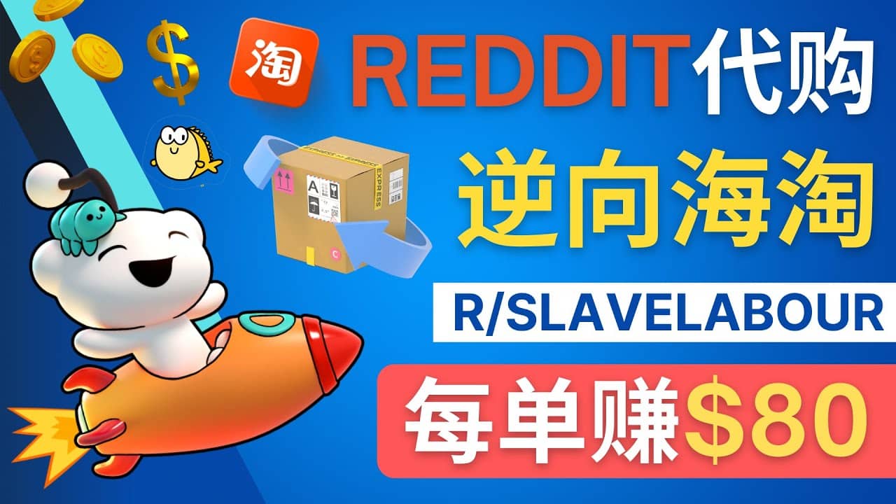逆向海淘赚钱流程：每单赚80美元 – 在Reddit接单赚钱的方法风钥吧-网创项目资源站-副业项目-创业项目-搞钱项目风钥吧