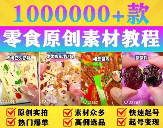 抖音零食起号教程，手把手教你做爆款视频，暴利变现（附赠原创高清素材）风钥吧-网创项目资源站-副业项目-创业项目-搞钱项目风钥吧