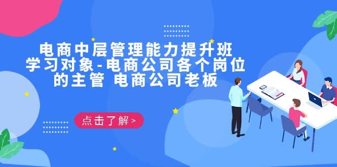 电商·中层管理能力提升班，学习对象-电商公司各个岗位的主管 电商公司老板风钥吧-网创项目资源站-副业项目-创业项目-搞钱项目风钥吧