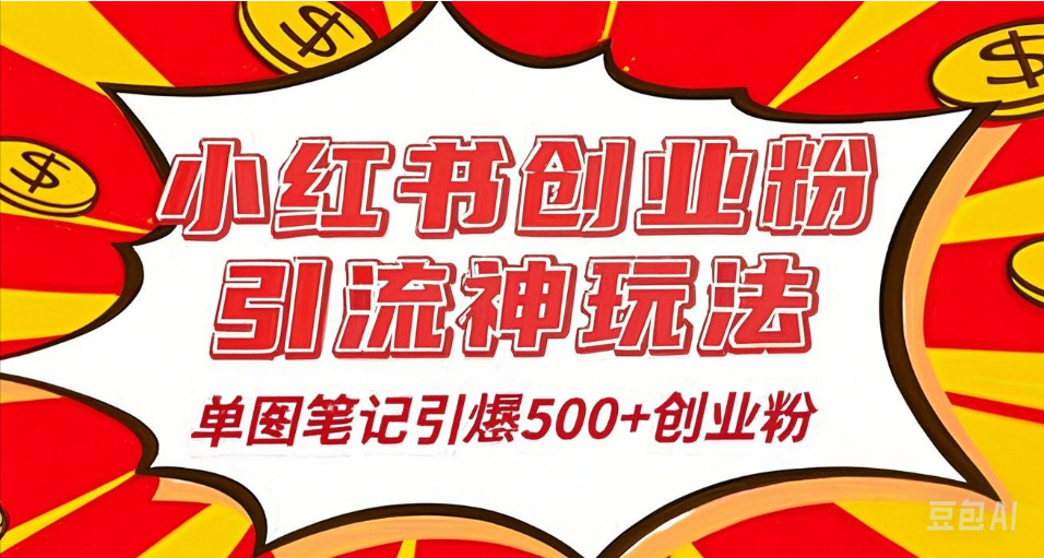 25年最新实测小红书爆文日引500＋创业粉风钥吧-网创项目资源站-副业项目-创业项目-搞钱项目风钥吧