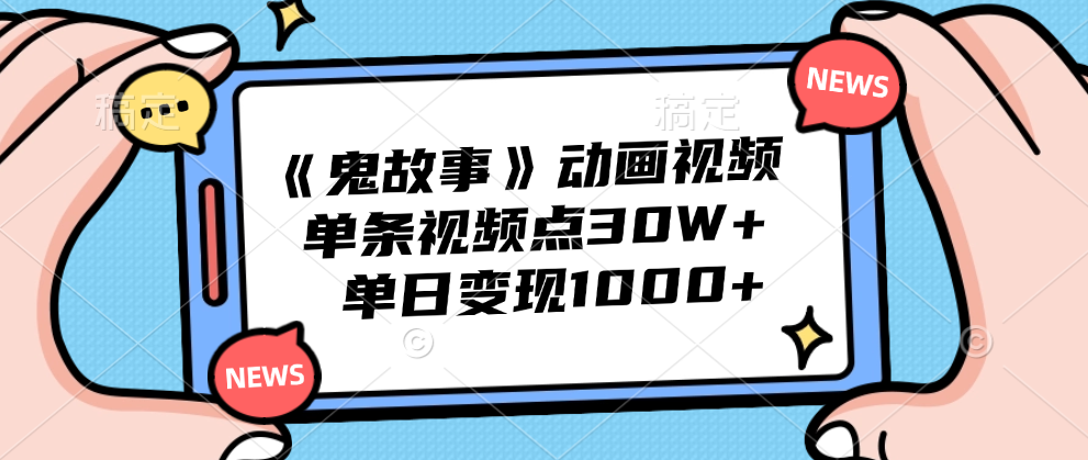 《鬼故事》动画视频，单条视频点赞30W+，单日变现1000+风钥吧-网创项目资源站-副业项目-创业项目-搞钱项目风钥吧
