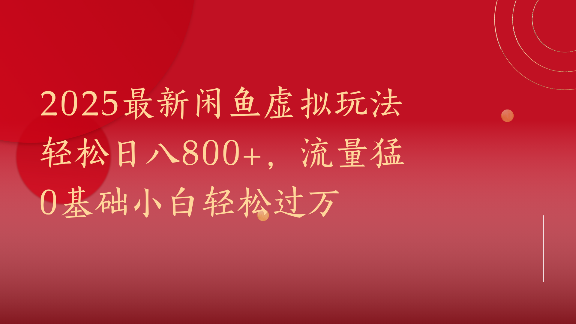 2025最新闲鱼虚拟玩法轻松日八800+,流量猛0基础小白轻松过万风钥吧-网创项目资源站-副业项目-创业项目-搞钱项目风钥吧