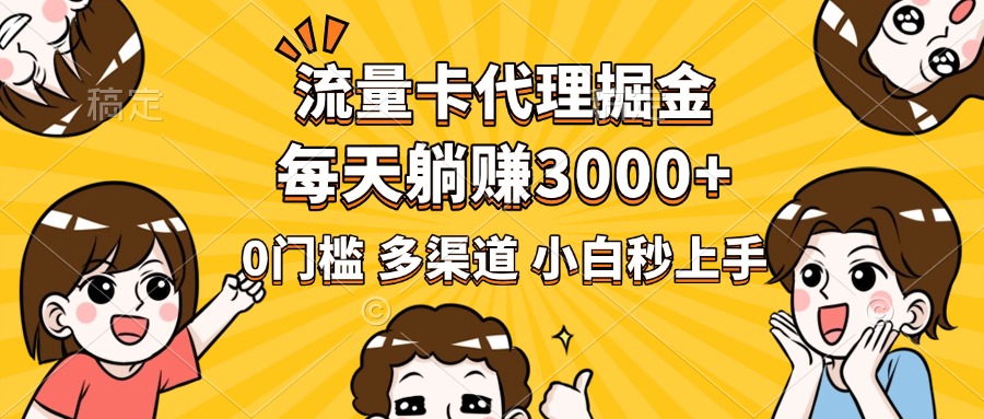 流量卡代理掘金，0门槛，每天躺赚3000+，多种推广渠道，新手小白轻松上手风钥吧-网创项目资源站-副业项目-创业项目-搞钱项目风钥吧