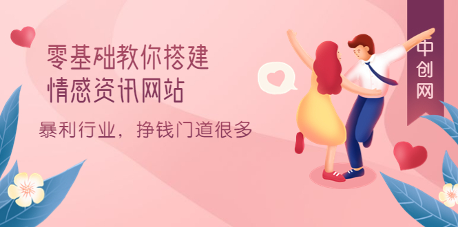 零基础教你搭建情感资讯网站：暴利行业，挣钱门道很多（搭建教程+源码）风钥吧-网创项目资源站-副业项目-创业项目-搞钱项目风钥吧