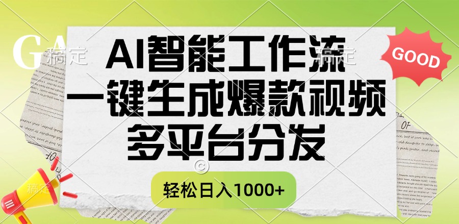 一键生成爆款视频，AI智能工作流，多平台分发，一天收益1000+风钥吧-网创项目资源站-副业项目-创业项目-搞钱项目风钥吧
