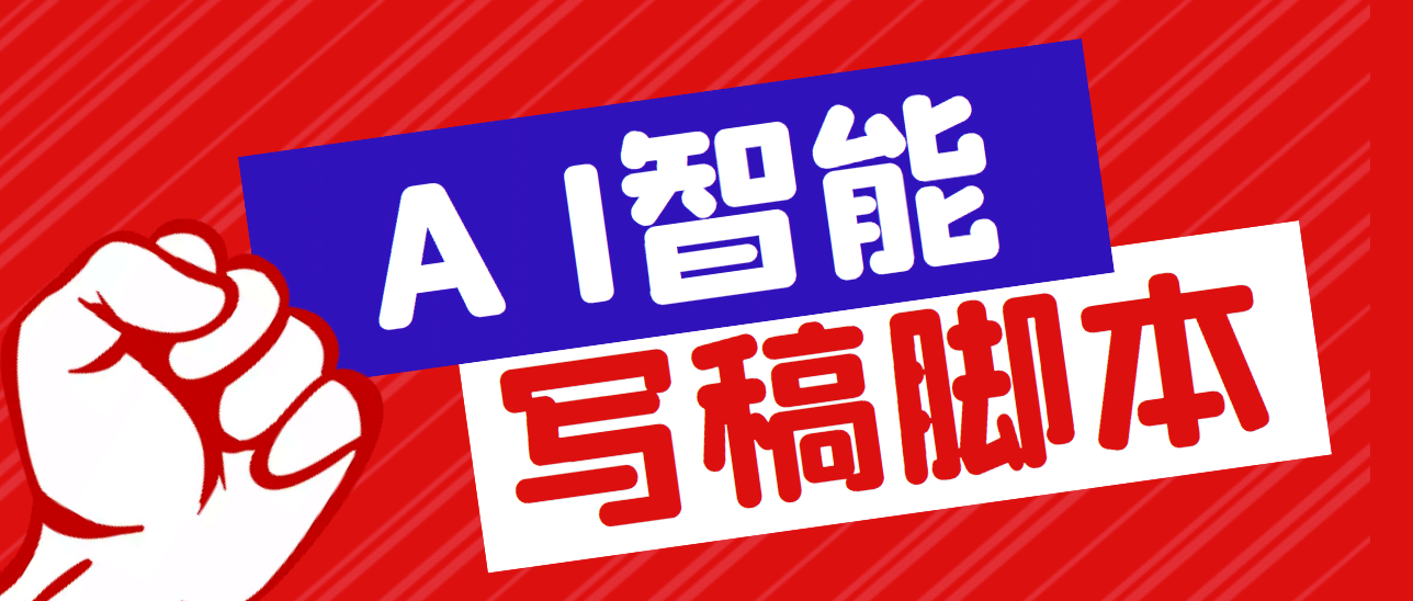 外面收费1288的智能AI全自动写稿脚本，百分百过原创【永久脚本+详细教程】风钥吧-网创项目资源站-副业项目-创业项目-搞钱项目风钥吧